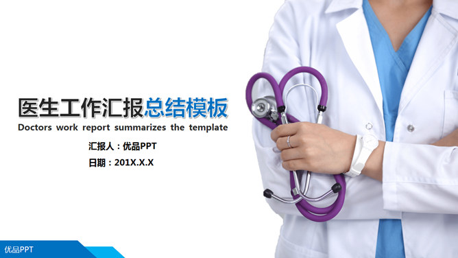 医院医生护士工作汇报素材中国网免费PPT模板