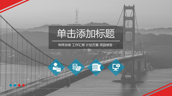 红蓝配色金门大桥素材中国网免费PPT模板