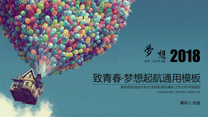 气球青春梦想起航16设计网免费PPT