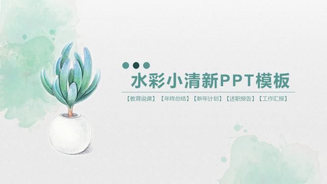 淡雅简洁水彩小清新素材中国网免费PPT模板