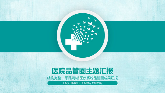 医院科室QCC品管圈素材中国网免费PPT模板