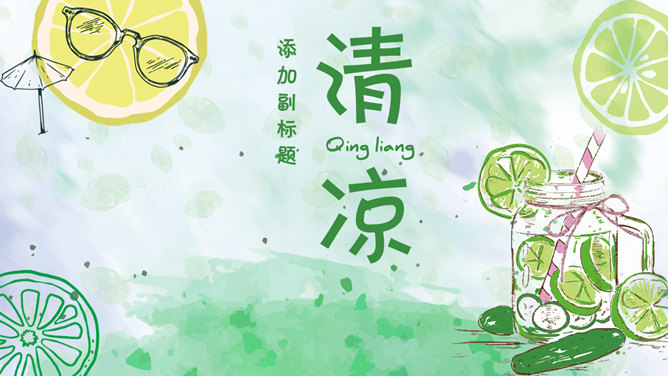 水彩夏日清凉柠檬素材中国网免费PPT模板