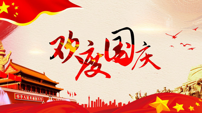 举国同庆国庆节素材中国网免费PPT模板