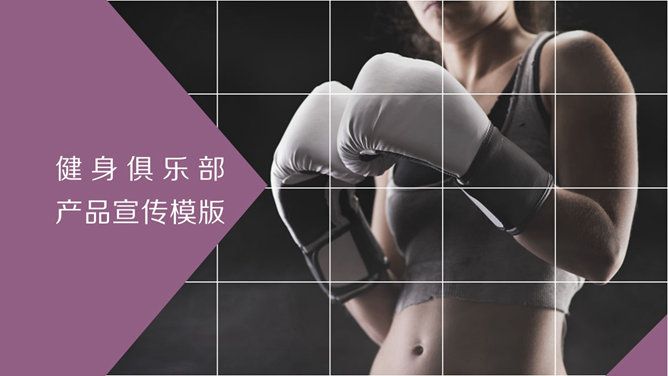 健身俱乐部宣传介绍普贤居素材网免费PPT模板