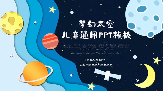 科幻儿童宇宙太空素材中国网免费PPT模板