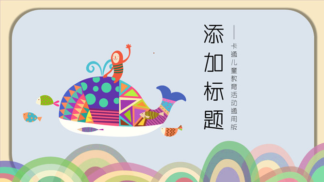 可爱创意卡通风格素材中国网免费PPT模板