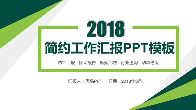 绿色简洁大方工作汇报素材天下网免费PPT模板