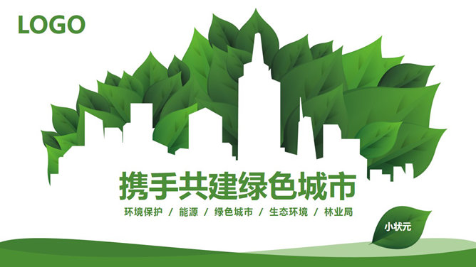 精美低碳节能绿色环保素材中国网免费PPT模板