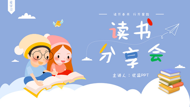 卡通可爱读书分享会素材中国网免费PPT模板