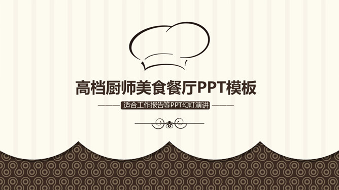 高档厨师美食餐厅普贤居素材网免费PPT模板