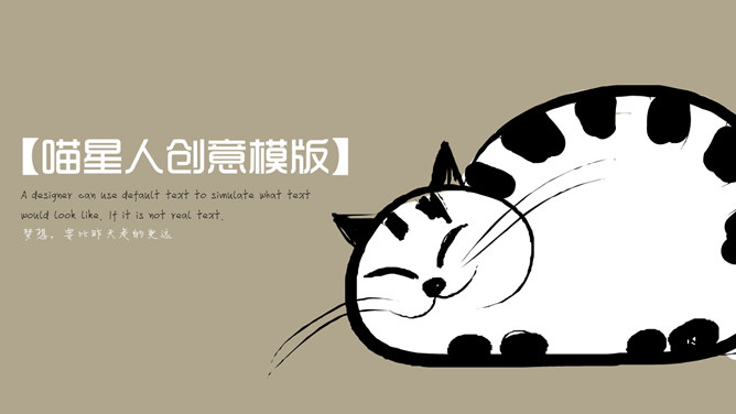 可爱猫咪小猫喵星人普贤居素材网免费PPT模板