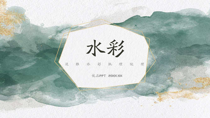 时尚质感艺术水彩素材中国网免费PPT模板