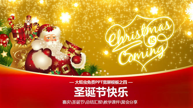 圣诞老人圣诞节主题素材中国网免费PPT模板