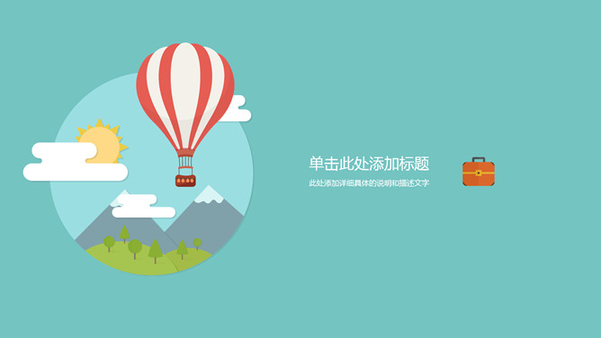 扁平化小清新旅游出行素材中国网免费PPT模板