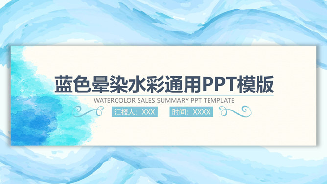 蓝色晕染水彩通用素材中国网免费PPT模板