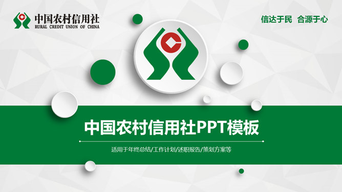 中国农村信用社专用普贤居素材网免费PPT模板