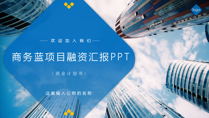 商务大楼项目融资汇报素材中国网免费PPT模板