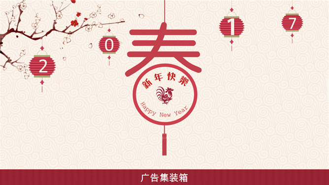喜庆春节新年快乐素材天下网免费PPT模板