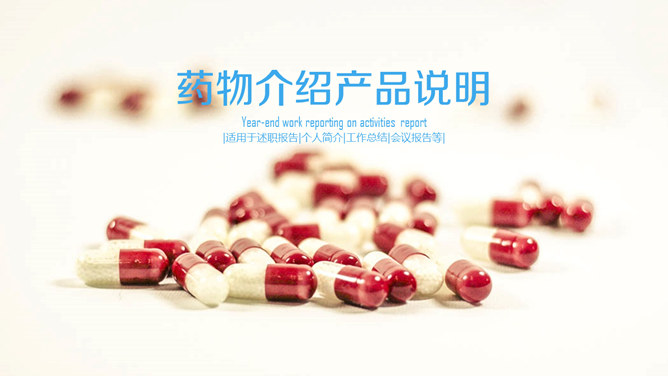 医药药品药物介绍素材中国网免费PPT模板