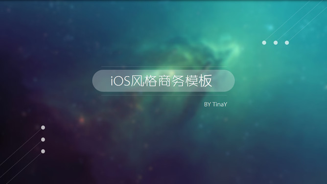 简约时尚IOS苹果风16设计网免费PPT模板