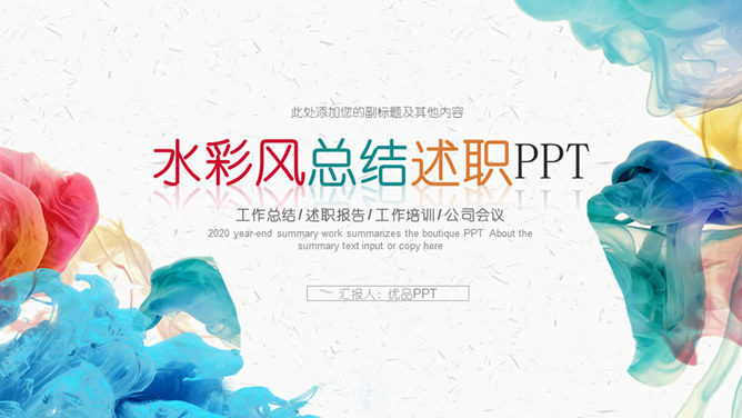 炫彩烟雾水彩总结述职素材中国网免费PPT模板