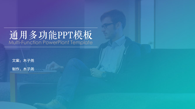 蓝紫渐变时尚商务素材中国网免费PPT模板