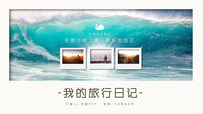 旅行日记摄影照片相册图集普贤居素材网免费PPT模板
