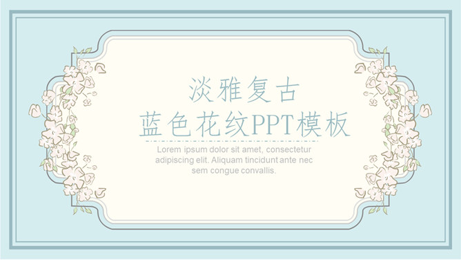 淡雅复古风花纹花边素材中国网免费PPT模板