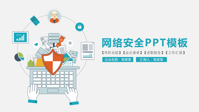 网络互联网安全素材中国网免费PPT