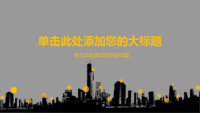 大气城市楼群剪影素材中国网免费PPT模板