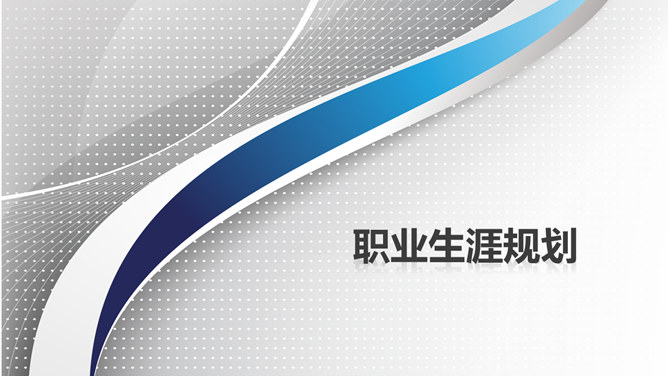 个人职业发展规划素材中国网免费PPT模板