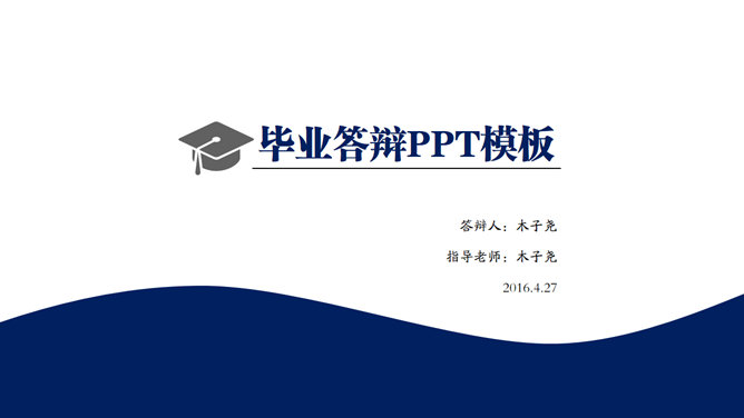 简约大方毕业答辩素材中国网免费PPT模板