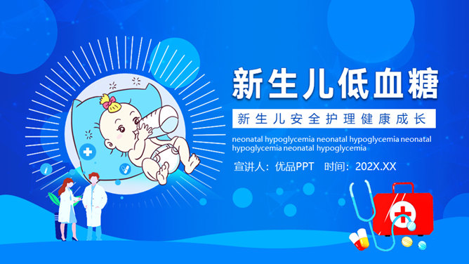 新生儿低血糖护理治疗素材中国网免费PPT模板