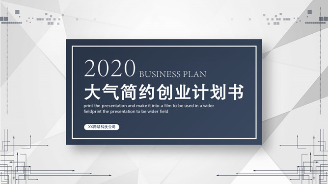 大气简约创业计划书素材中国网免费PPT模板