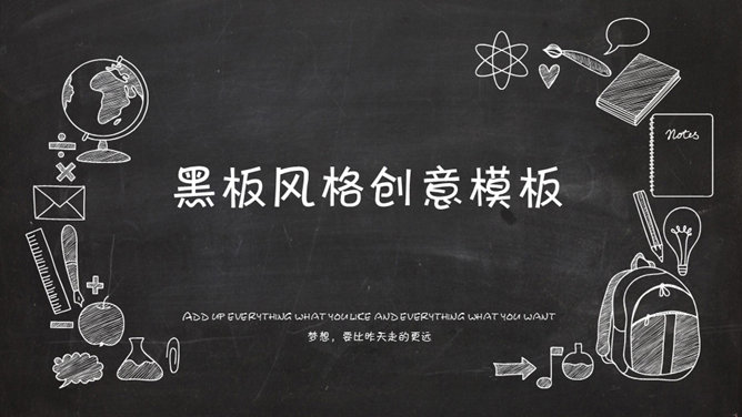 创意卡通黑板粉笔字素材中国网免费PPT模板