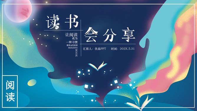 梦幻书籍读书分享会素材中国网免费PPT模板