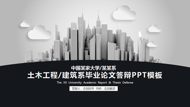 建筑土木工程论文答辩素材中国网免费PPT模板
