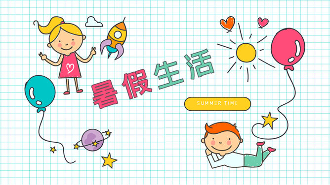 小学生暑假生活展示素材中国网免费PPT模板