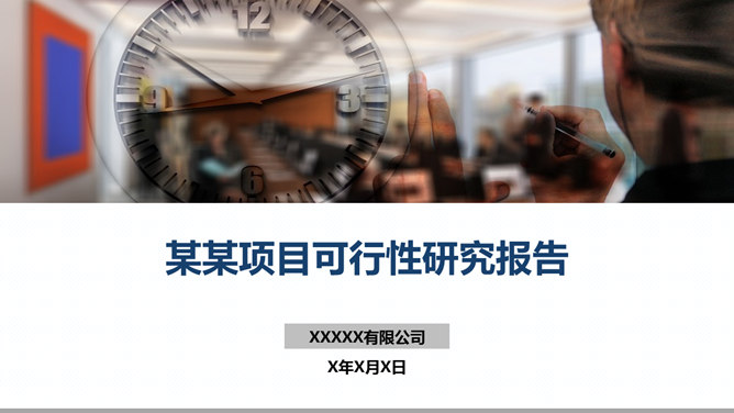 项目可行性研究报告16设计网免费PPT模板