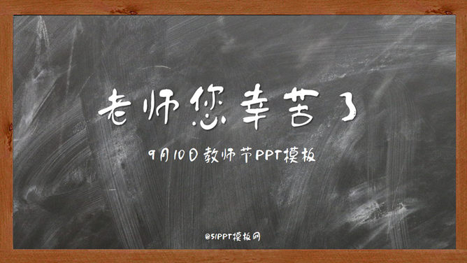 黑板背景感恩教师节普贤居素材网免费PPT模板