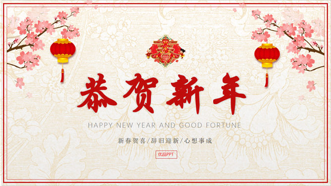 恭贺新春新年寄语素材中国网免费PPT模板