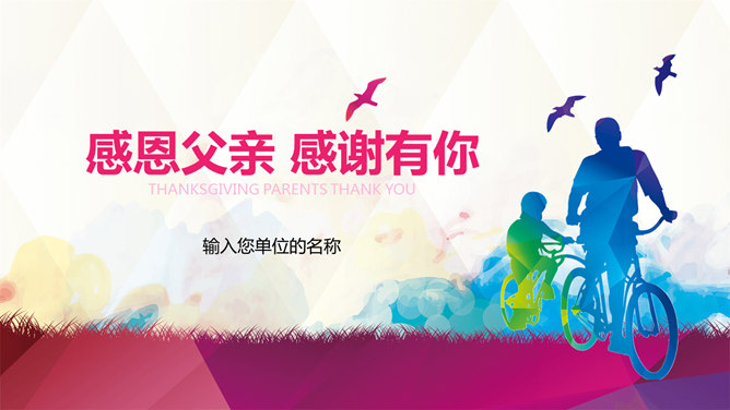父亲节快乐素材中国网免费PPT模板