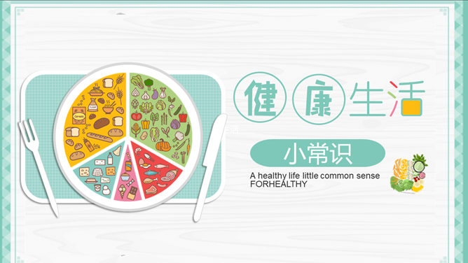 健康生活饮食常识素材中国网免费PPT模板
