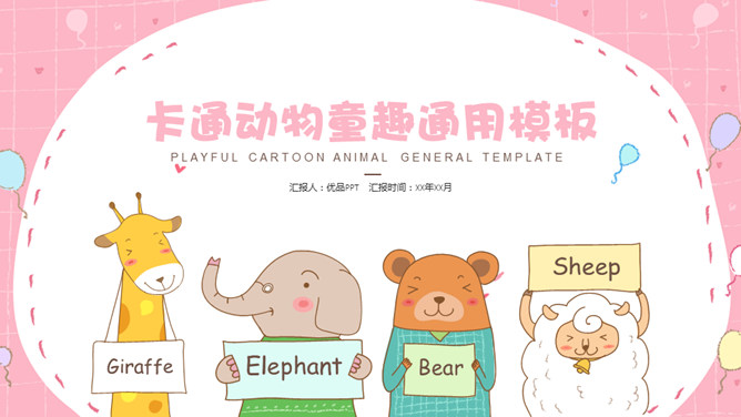 卡通可爱动物童趣普贤居素材网免费PPT模板