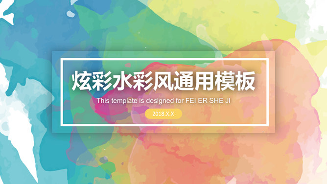 炫彩水彩晕染通用素材中国网免费PPT模板