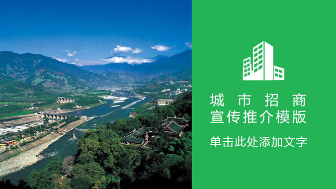 城市招商宣传推介素材中国网免费PPT模板