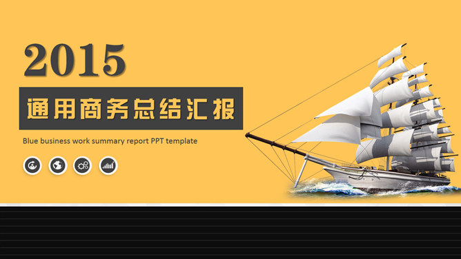 帆船商务总结汇报素材中国网免费PPT模板