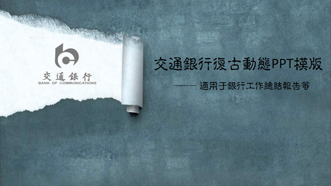 撕纸效果复古交通银行素材中国网免费PPT模板