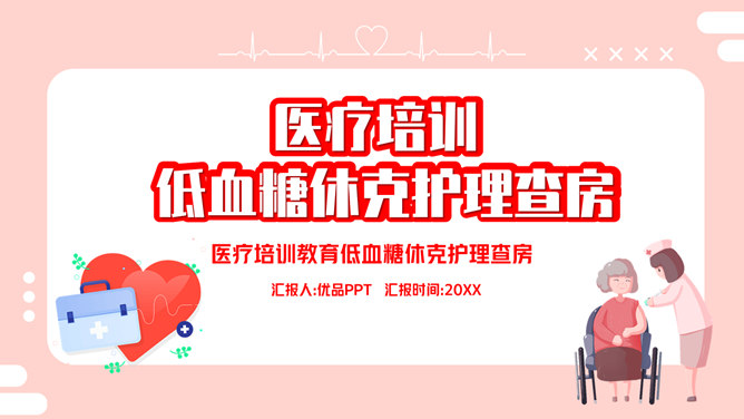 低血糖休克护理治疗查房素材中国网免费PPT模板