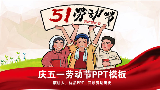 红色喜庆五一劳动节素材中国网免费PPT模板